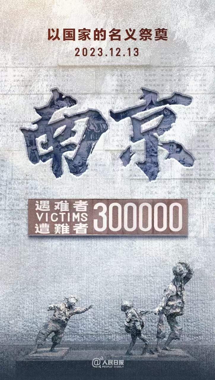2023.12.13,國家公祭日